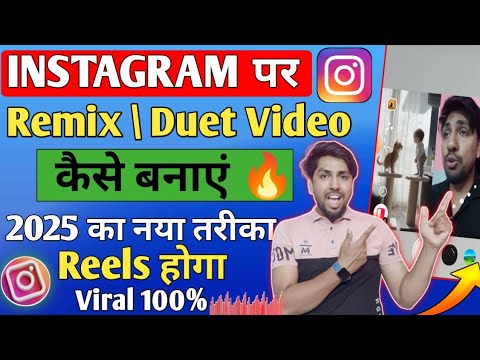 Instagram reels video par remix video kaise banaen | instagram per reel remix kaise kare