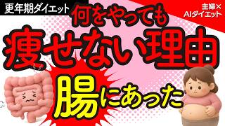 【更年期ダイエット】腸活で便秘・むくみを解消、−3kg達成の方法を大公開【豪華8大特典プレゼント】