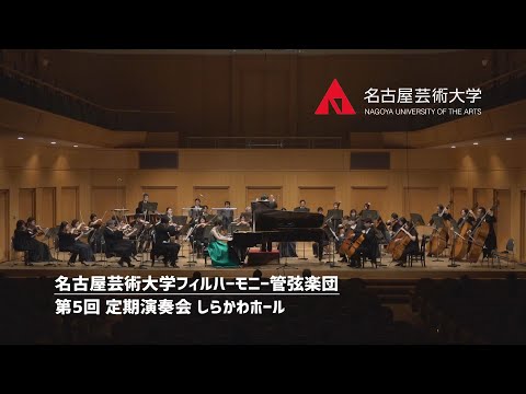 名古屋芸術大学フィルハーモニー管弦楽団　第五回定期演奏会　指揮 : 古谷誠一　ピアノ : 太田糸音