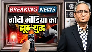आधा पाकिस्तान तबाह, कराची पर क़ब्ज़ा, यह कैसी ख़बरें हैं मीडिया की?