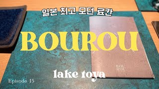 도쿄 사는 집순이 | 일본 최고 모던 료칸 BOUROU🍷