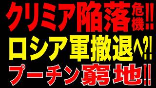 2026/6/11　クリミア陥落危機!! ロシア軍撤退へ!? 孤立化でプーチンに新たな危機