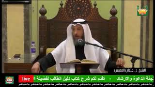 107-صفة الوضوء،ثالثا:المضمضة وتعريفها والاستنشاق والسنة فيه-الشيخ عثمان الخميس-من شرح دليل الطالب