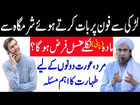 Gusal kab Farz Hota Hai | ghusal | GF se Baat Karte Sharmgah se Mani Nikale Ghusal Farz Hoga?