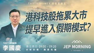港科技股拖累大市 提早進入假期模式? | 李國慶 Benny | Jep Morning Live 2026-02-12 | 港股財經直播 | 即市分析