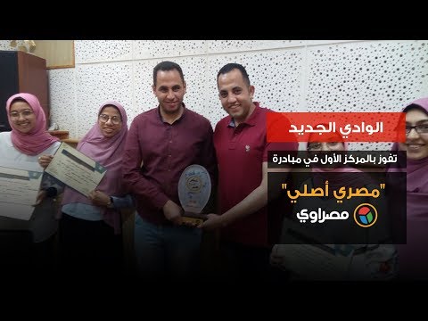 الوادي الجديد تفوز بالمركز الأول في مبادرة "مصري أصلي"
