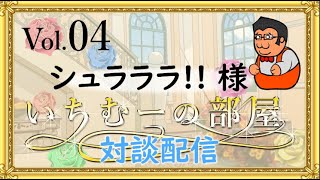 いちむーの部屋　　Vol.04  ゲスト:　シュラウド様（シュラララ！！）