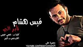 تؤبر البي قيس هشام 2013
