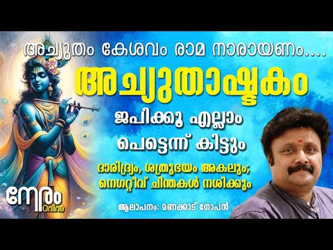 ശ്രീ അച്യുതാഷ്ടകം | Achyutam Keshavam Krishna Damodaram | Achyutashtakam | Neramonline |