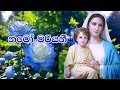 Namo Mariyani Sinhala Hymn | නමෝ මරියනී | Latha Walpola | Lyrics | Original Version