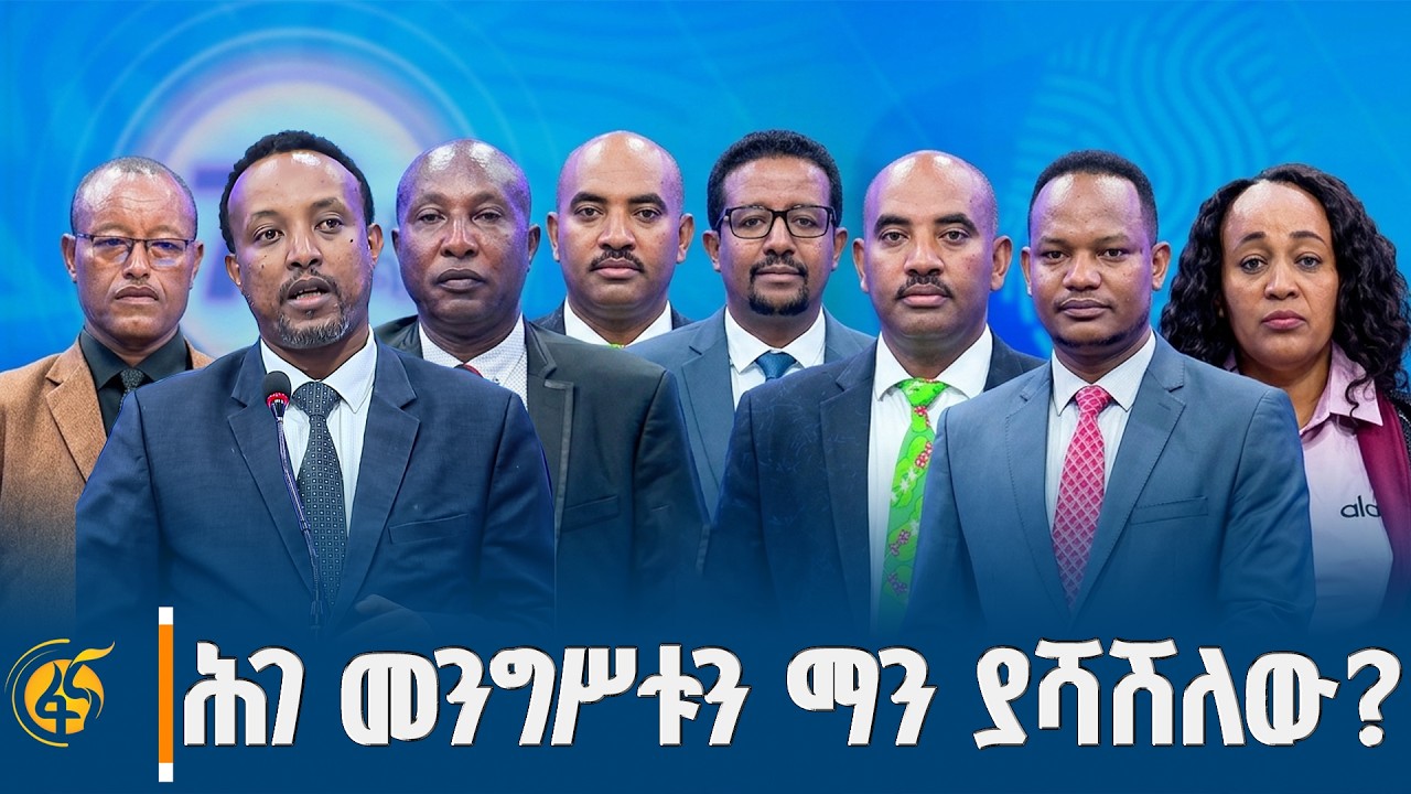 በሕገ-መንግስታዊ ጉዳዮች ላይ የፖለቲካ ፓርቲዎች ያደረጉት ክርክር