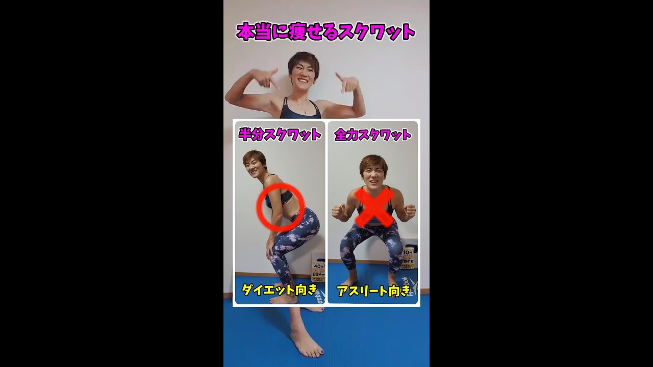 脚が太くなるスクワットしてない？痩せたい女子は半分スクワット！深くしすぎると前もも太くなっちゃうよ❗詳しいやり方はチャンネルから⬇️　#スクワット　#痩せる筋トレ　#shorts