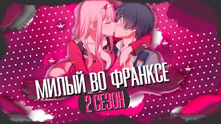 Милый во Франксе 2 Сезон - Дата Выхода | Darling in the FranXX 2 Season | ダーリン・イン・ザ・フランキス 2 season