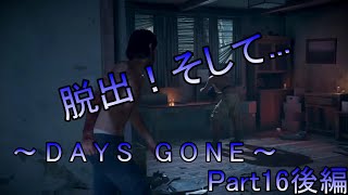 【DAYS GONE】ゾンビが➡いっぱいPart16後編【初見実況プレイ】