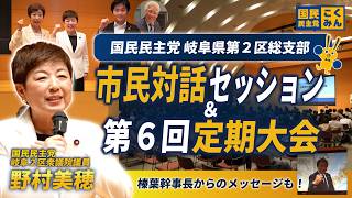 【国民民主党 野村美穂】岐阜県第２区総支部の市民対話セッションと定期大会を行いました！（26/5/23）