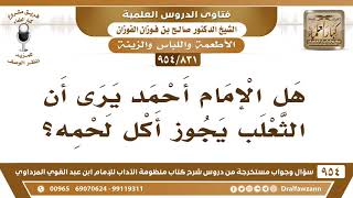 [831 -954] هل الإمام أحمد يرى أن الثعلب يجوز أكل لحمه؟ - الشيخ صالح الفوزان image