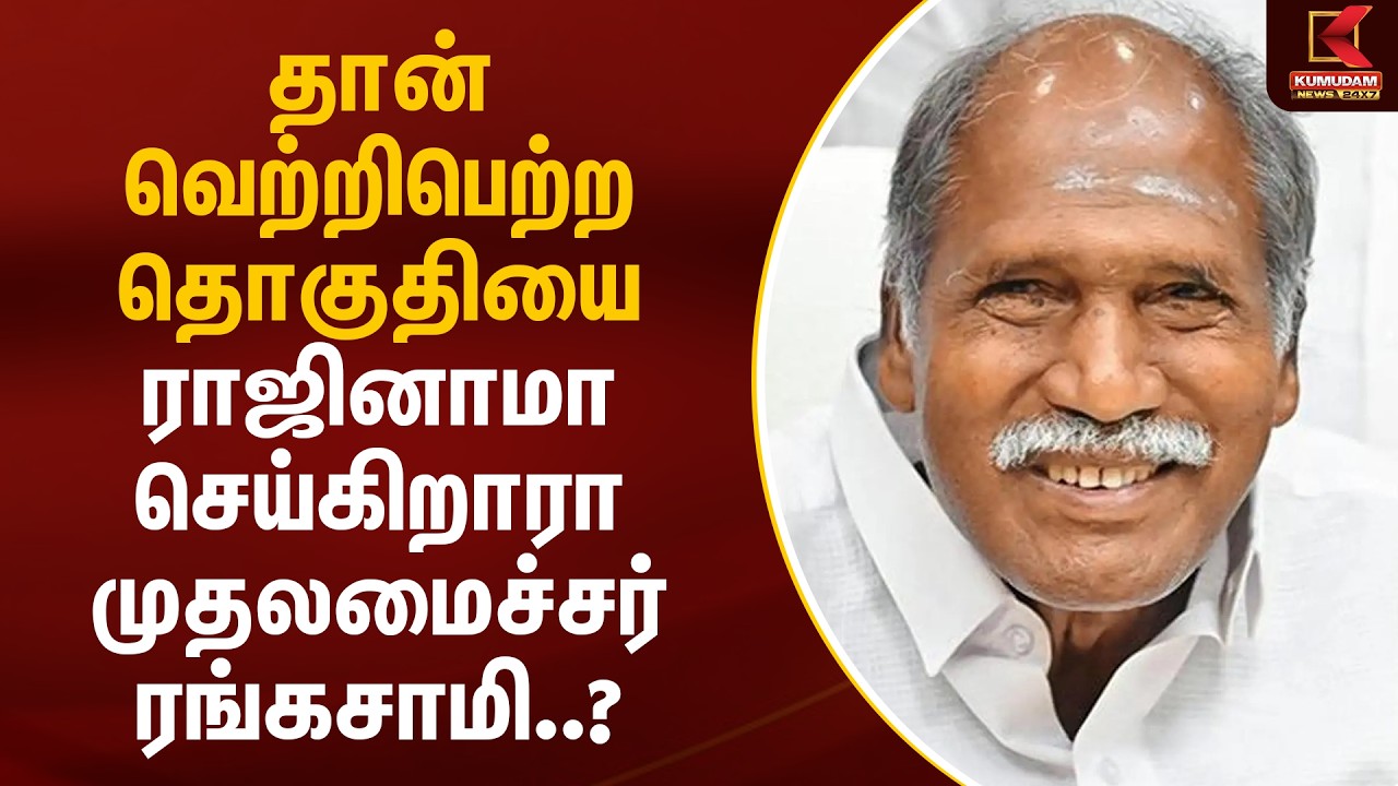தான் வெற்றிபெற்ற தொகுதியை ராஜினாமா செய்கிறாரா முதலமைச்சர் ரங்கசாமி..? | CM Rangasamy | Kumudam News