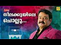 Neela Kuyile Chollu Adhwaytham M G Sujatha Mohan Lal Chithra Jayaram Revathi