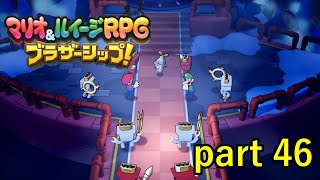 これじゃあまるで敵の罠にハマりに行くようなもん【マリオ&ルイージRPG ブラザーシップ！】実況プレイ part 46