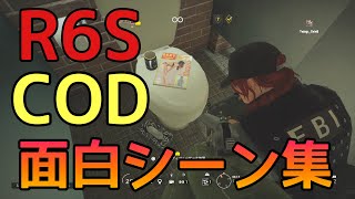 ［R6S.COD］面白シーン集！！！！