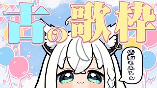 START - 【歌枠】いにしえのうたわくと告知をする【ホロライブ/白上フブキ】