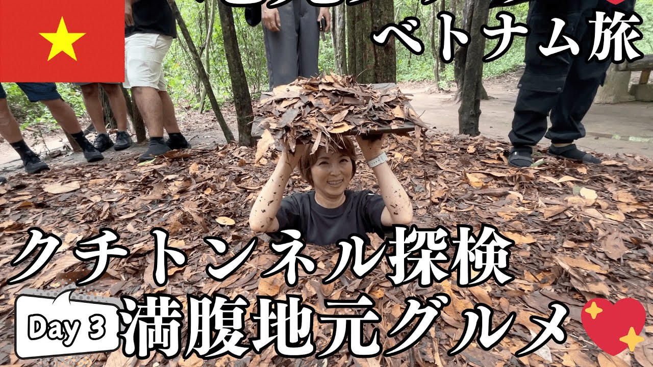 【ベトナム】ベトナム戦争の主現場！クチトンネルでゲリラさんたちの生活を体験！コンカフェからタンディン教会！今日はフォーを３食＆バインセオで地元グルメを満腹大堪能！