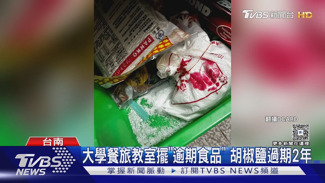知名大學餐旅系爆食安!教室擺「過期食品」校方坦承疏失