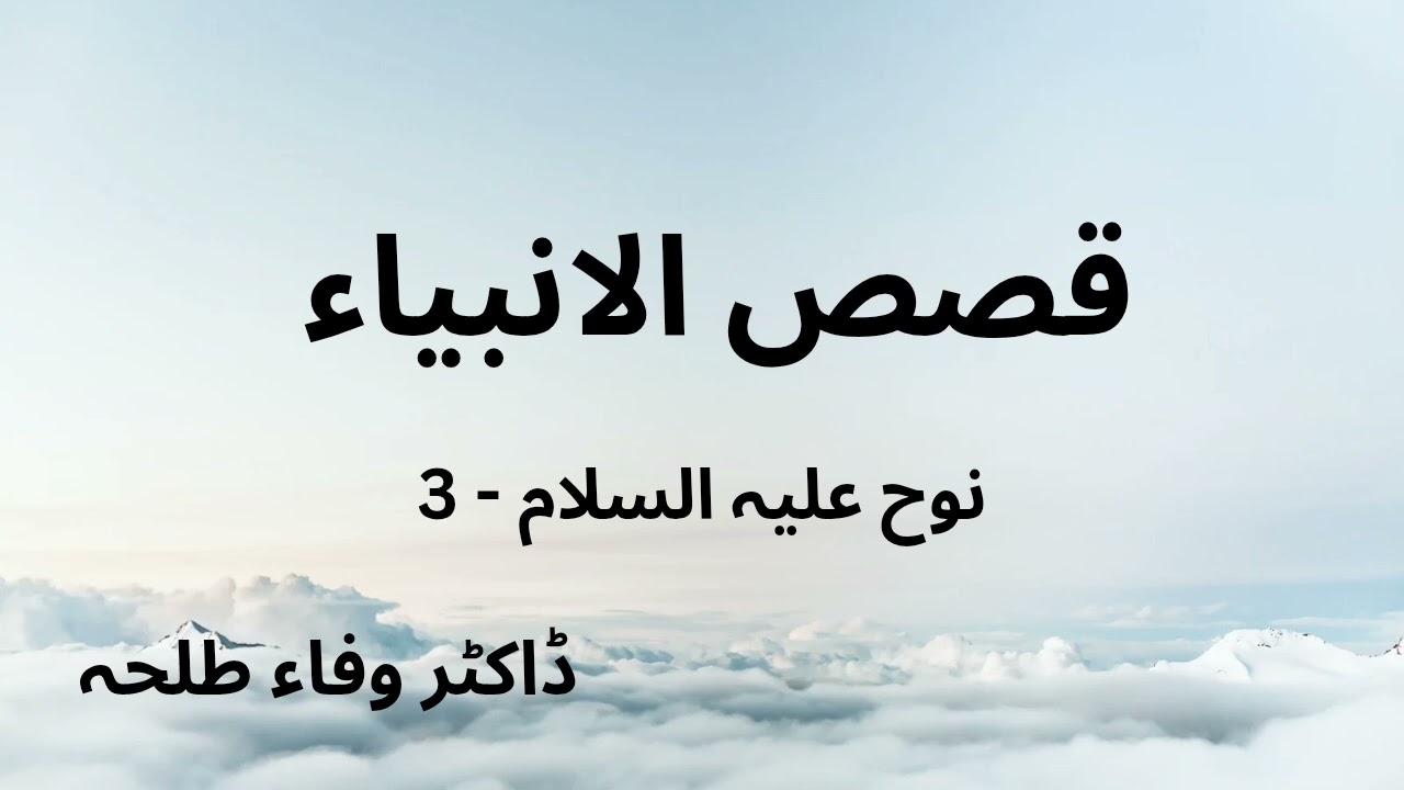 Prophets Stories - Nuh a.s - Part 3 - Dr. Wafaa Talha