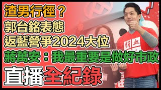 蔣萬安出席內科千人捐血活動 會後媒體聯訪