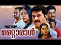 Mattoral മറ്റൊരാൾ 1988 Malayalam Full Movie Mammootty Seema Jagathi Urvashi Murali