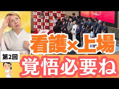 【上場秘話】なぜ看護で上場が必要なの？IPOに至るまでの道のり/IPO【第2回】【セミナー】