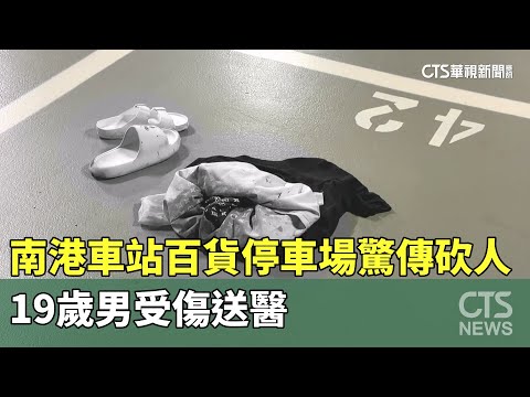 南港車站百貨停車場驚傳砍人　19歲男受傷送醫