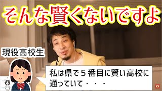  - 【ひろゆき/切り抜き】現役高校生でも容赦なく斬るひろゆき