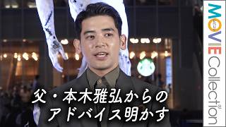 『ガス人間』UTA、俳優の先輩 父・本木雅弘からのアドバイス明かす／Netflixシリーズ「ガス人間」空飛ぶスクリーンイベント