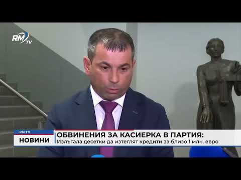 Обвинения за касиерка в партия: Излъгала десетки да изтеглят кредити за близо 1 млн. евро