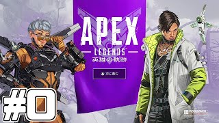 【apex legends】ド素人がapexをチョコる！ part0 色々教えてください編