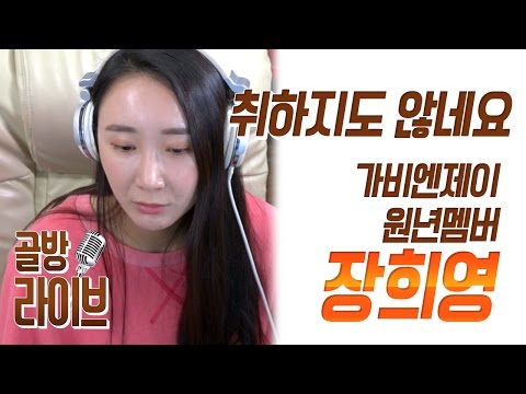 취하지도 않네요 - 장희영(가비엔제이) 메인보컬의 소름돋는 라이브! [골방 라이브] - KoonTV