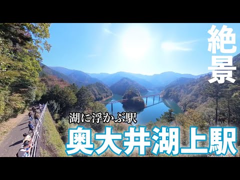 [Vista espetacular] Estação Okuoi Lake, uma pequena estação flutuando no lago! Mostraremos o estacionamento, o deck de observação, a Rainbow Bridge e a Lake Station.