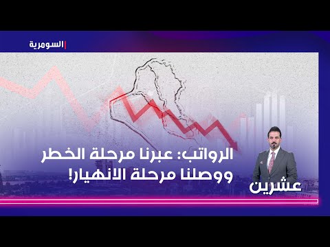 شاهد بالفيديو.. الصيادي يتحدى الحكومة بشأن الرواتب: عبرنا مرحلة الخطر ووصلنا مرحلة الانهيار!