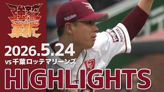 【2026/05/24】vs.千葉ロッテマリーンズ 8回戦 ハイライト