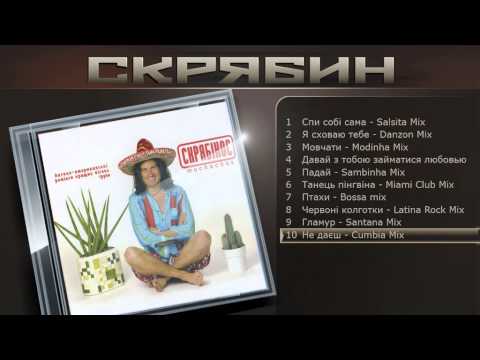 Скрябин - Не даєшь