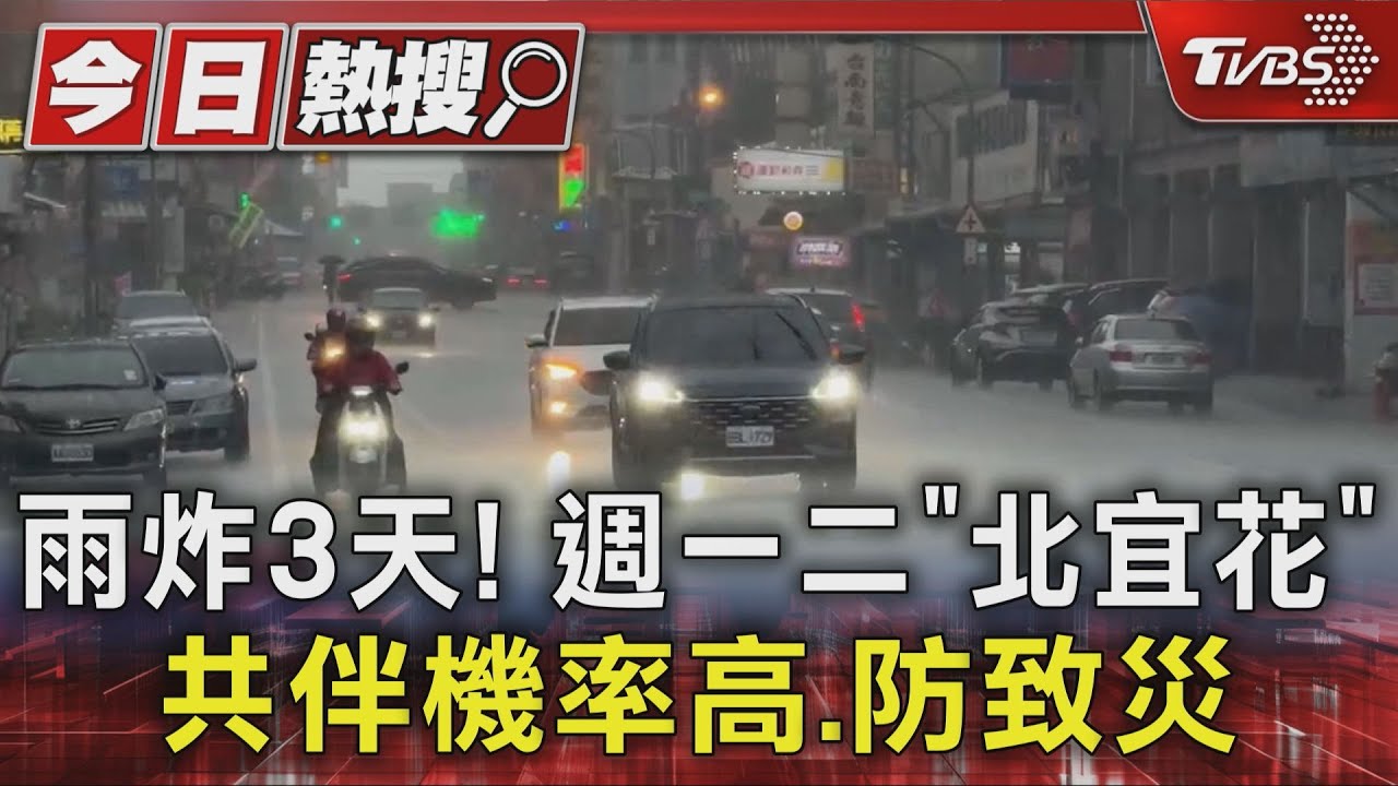 雨炸3天! 週一、二「北宜花」共伴機率高、防致災雨