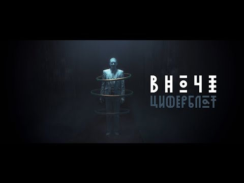 Циферблат - Вночі
