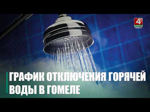 В Гомеле утвердили график отключения горячей воды на 2026 год