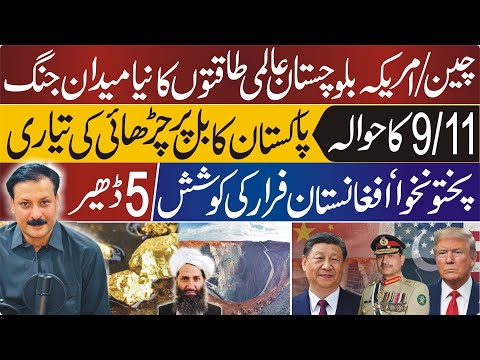  Afghanistan Concern Grows, Pakistan on Edge, Global Powers vs Reko Diq | Pakistan at the Center 