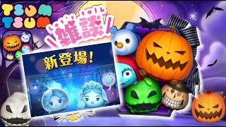 【ツムツム】イベントクリアして新ツム準備だ！　初見さん大歓迎！