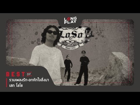 รวมเพลง เสก โลโซ : ใจสั่งมา, ซมซาน, อะไรก็ยอม【LONGPLAY】