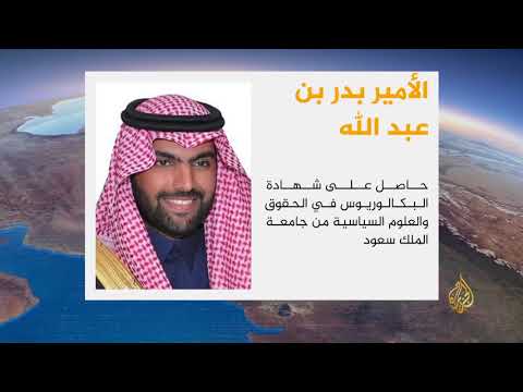 الأمير بدر بن عبد الله رئيسا لإدارة قنوات "إم.بي.سي"