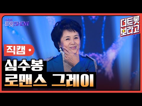 [세로직캠]심수봉¸ 로맨스 그레이 | 트롯쇼 한가위 특집 240918