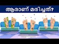 മലയാളം പസിലുകൾ ( Part 56 ) | Malayalam Puzzles | Riddles in Malayalam | Malayalam Riddles